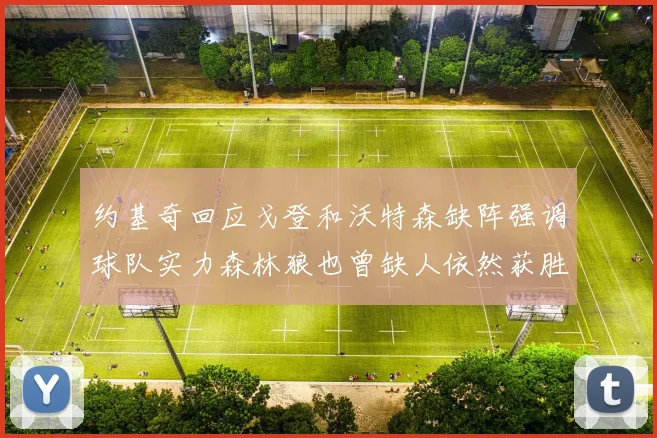 约基奇回应戈登和沃特森缺阵强调球队实力森林狼也曾缺人依然获胜