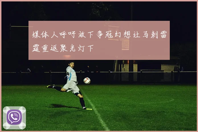 媒体人呼吁放下争冠幻想让马刺雷霆重返聚光灯下