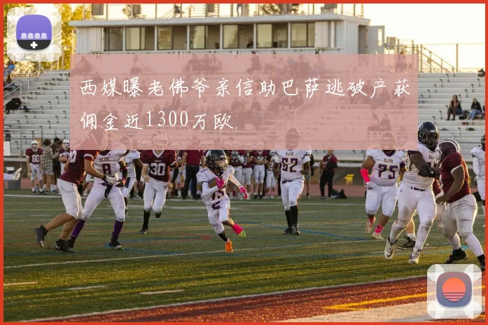 西媒曝老佛爷亲信助巴萨逃破产获佣金近1300万欧